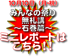10/10（月・祝）「みんなの祭り　無礼講〜石巻篇〜」ミニレポートはこちら
