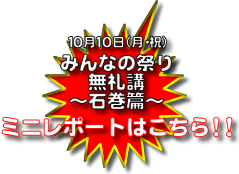 10/10（月・祝）「みんなの祭り　無礼講〜石巻篇〜」詳細決定!!