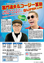 ���R�j���[�L���X���z�e���T�}�[�p�[�e�B�[�u�Ö�B�v&�R�[�W�[�y�cSUPER LIVE�`���G���^�e�C�����g�������[�Ă�˂�!�`�v 