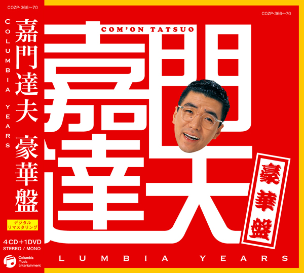 嘉門達夫豪華盤 〜Columbia years〜