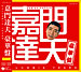 嘉門達夫豪華盤 ~Columbia years~