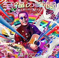 メジャーから実に28年ぶりのアルバムリリース!!「至福の楽園〜歌と笑いのパラダイス〜」