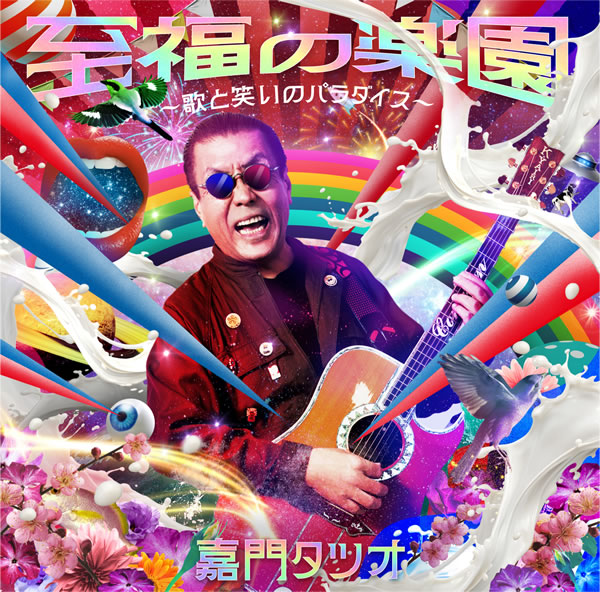 至福の楽園〜歌と笑いのパラダイス〜