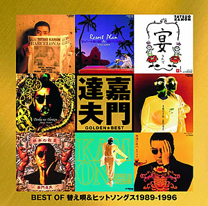 ゴールデン☆ベスト 〜BEST OF 替え唄＆ヒットソングス 1989-1996 〜