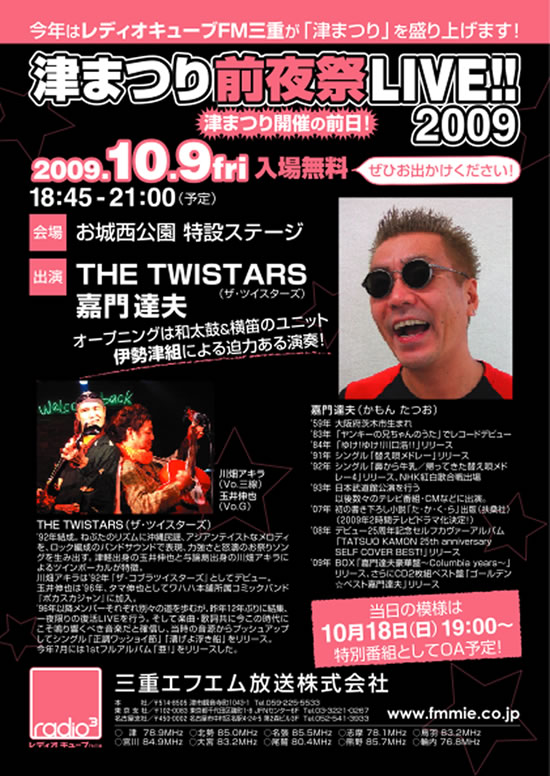 津まつり前夜祭LIVE2009