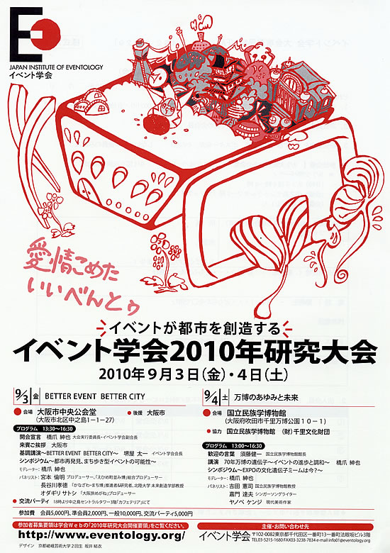 「イベント学会2010年研究大会～万博のあゆみと未来」