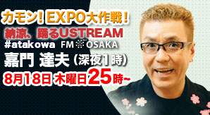 8/18（木）FM大阪「カモン!EXPO大作戦!〜納涼！踊るUSTREAM」バナー