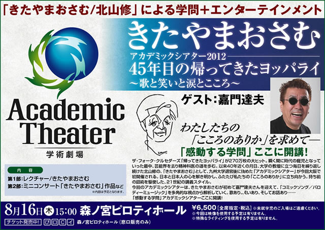 きたやまおさむアカデミックシアター2012 45年目の帰ってきたヨッパライ～歌と笑いと涙とこころ～