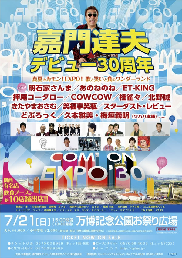 嘉門達夫デビュー30周年  　真夏のカモン!EXPO!　  　歌と笑いと食のワンダーランド  　@大阪･万博記念公園お祭り広場