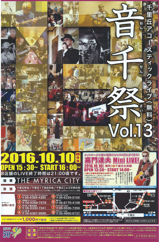 10/10（祝･月） 大阪府摂津市千里丘「音千祭（おんせんさい）Vol.13」ゲスト 会場：千里丘公民館 時間：開場 13:30  開演 14:00 ※入館には無料招待券が必要です（入場時提示） ※無料招待券でお一人様のみご入場できます ※無料招待券は音千祭開催8店舗で入手出来ますが、音千祭飲食チケットのご購入が必要です （枚数に限りがありますので無くなり次第終了となります ご了承下さい）