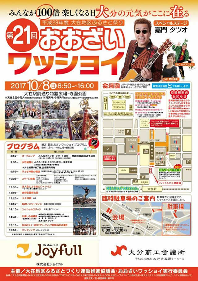 10/8（日）「第21回おおざいワッショイ」ゲスト 会場：大分･大在駅前通り特設広場･寺園公園 開場：8:50-16:00　  嘉門タツオ出演：14:15〜予定 問 : 大分商工会議所　097-592-0226