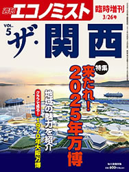 毎日新聞出版「週刊エコノミスト」臨時増刊 ザ･関西 VOL.5表紙