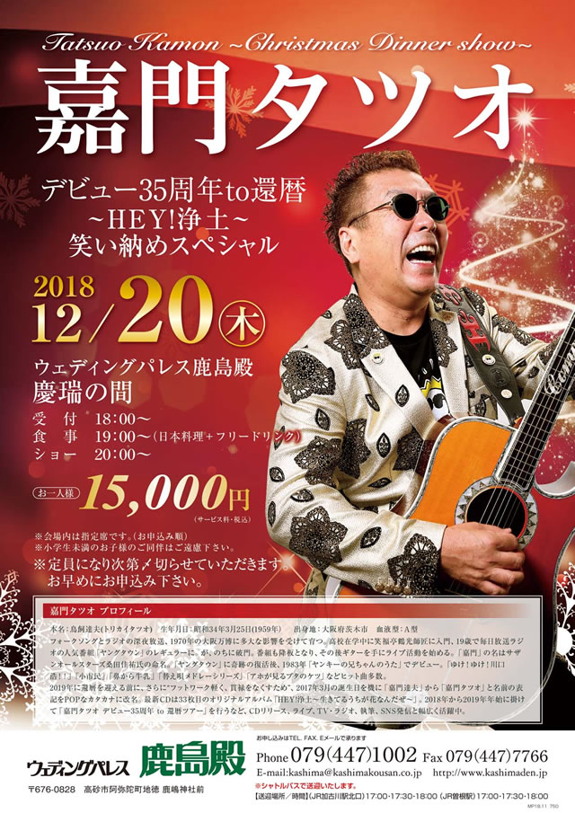 12/20（木）ウェディングパレス鹿島殿「クリスマスディナーショー」 会場/ウェディングパレス鹿島殿 慶瑞の間 （兵庫県高砂市阿弥陀町地徳275-3） 時間/受付 18:00〜受付･19:00〜食事･20:00〜ショー お一人様/15,000円（サービス料･税込） 問/079-447-1002 ウェディングパレス鹿島殿 http://www.kashimaden.jp/