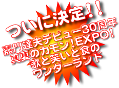 嘉門達夫デビュー30周年 真夏のカモン!EXPO!