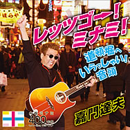 ☆大阪ミナミ400年祭 記念シングル☆ 「レッツゴー!ミナミ! / 道頓堀へいらっしゃい!音頭」
