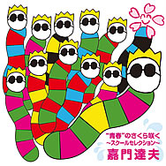“青春”のさくら咲く~スクールセレクション~